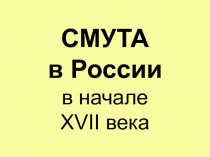 СМУТА в России в начале XVII века