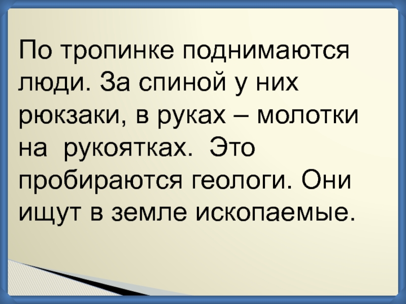 Читать поднимись. По ... Тропинке поднимаются.