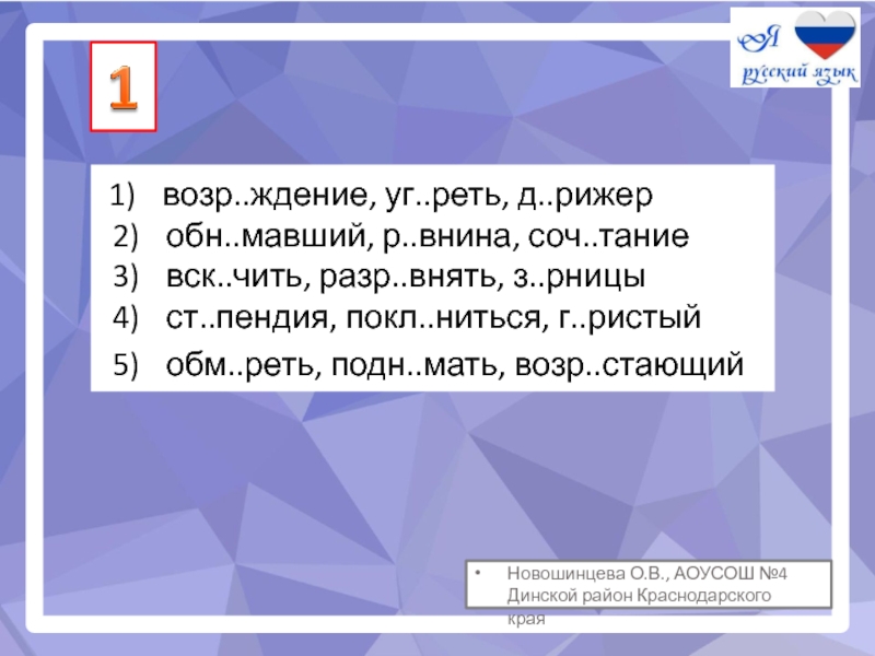 Зар внять яму ог рчиться покл ниться. Уг...реть. Возр_ждение. Реть. Покл...ни́ться.