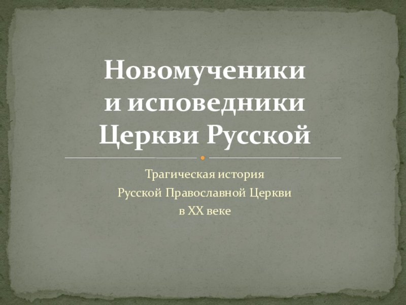 Презентация Новомученики и исповедники Церкви Русской
