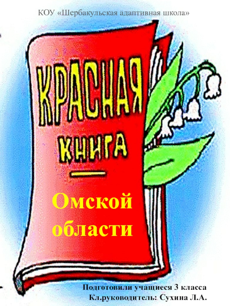 Презентация к классному часу Экскурсия по страницам Красной книги Омской области (для учащихся 3 класса)