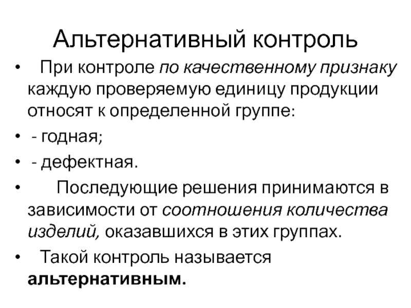 Как называется контроль. Контроль по альтернативному признаку. В каком случае используют контроль по альтернативному признаку. Альтернативный статистический контроль. Проверка каждой единицы продукции.