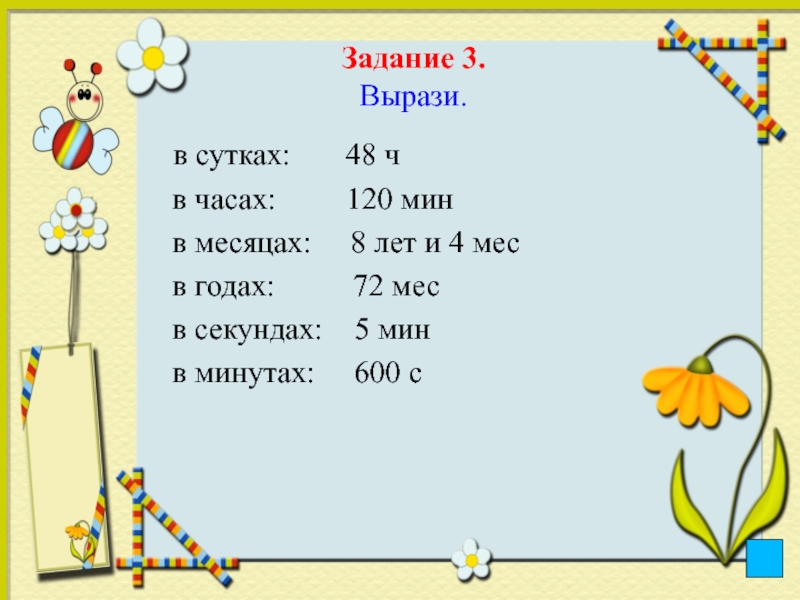 Единицы времени 3 класс. Задание вырази в сутках. 4 Недели вырази в сутках. Вырази в минутах. Вырази в часах.