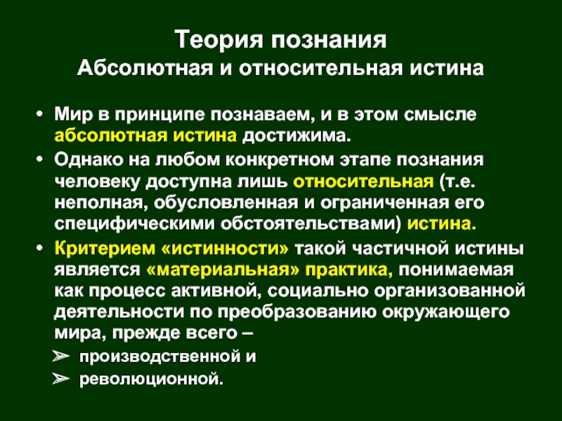 Познание абсолютного. Теория познания абсолютной и относительной истины. Принцип познаваемости мира. Принципы теории познания. Принципы теории познания познаваемость.