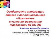 Особенности интеграции общего и дополнительного образования в условиях