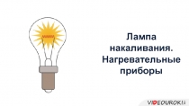 Лампа накаливания. Нагревательные приборы