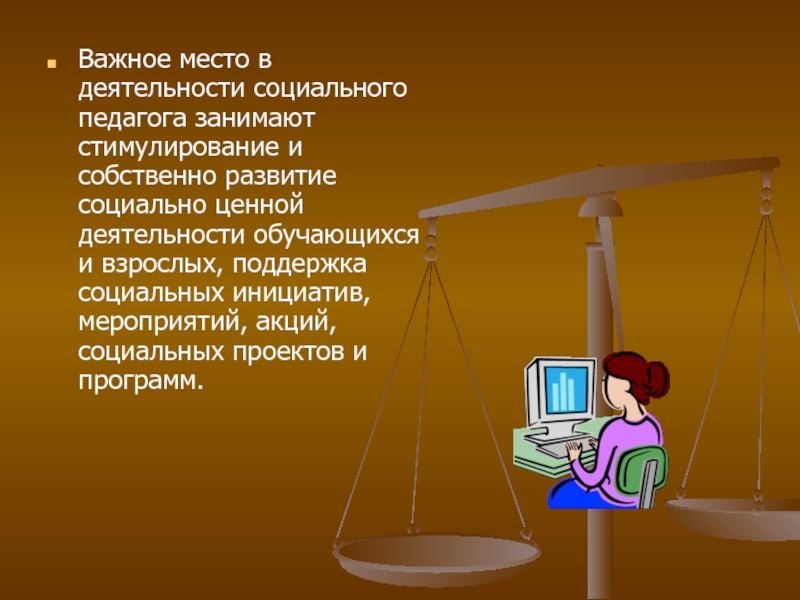 Ценность деятельности. 12.Специфика деятельности социального педагога коротко.