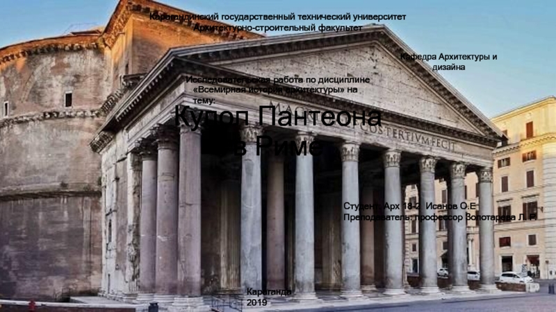 Презентация Купол Пантеона в Риме