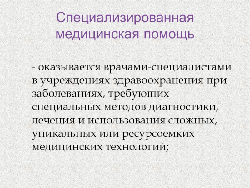 Специализированная медицинская помощь презентация