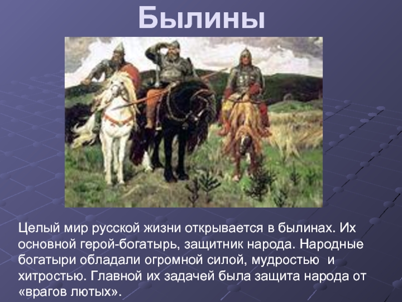 Мир русской жизни. Подвиги трёх богатырей Ильи Муромца Алёши Поповича Добрыни Никитича. Былины о богатырях. Былины короткие. Русские былины короткие.