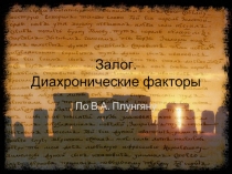 Диахронические факторы 