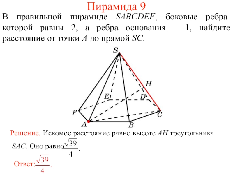 Найти расстояние от точки до ребра. Ребра правильной пирамиды. Боковое ребро правильной пирамиды. Все боковые ребра правильной пирамиды. Меньшие боковые ребра пирамиды.