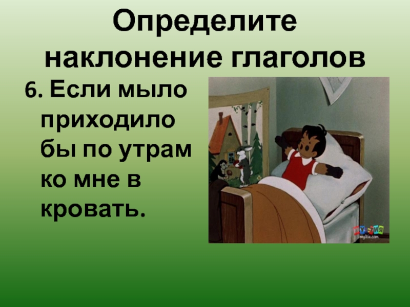 Проснись наклонение. Если б мыло приходило по утрам ко мне в кровать. Стих если б мыло приходило по утрам ко мне в кровать. Если мыло приходило по утрам. Предложение если б мыло приходило по утрам ко мне в кровать.