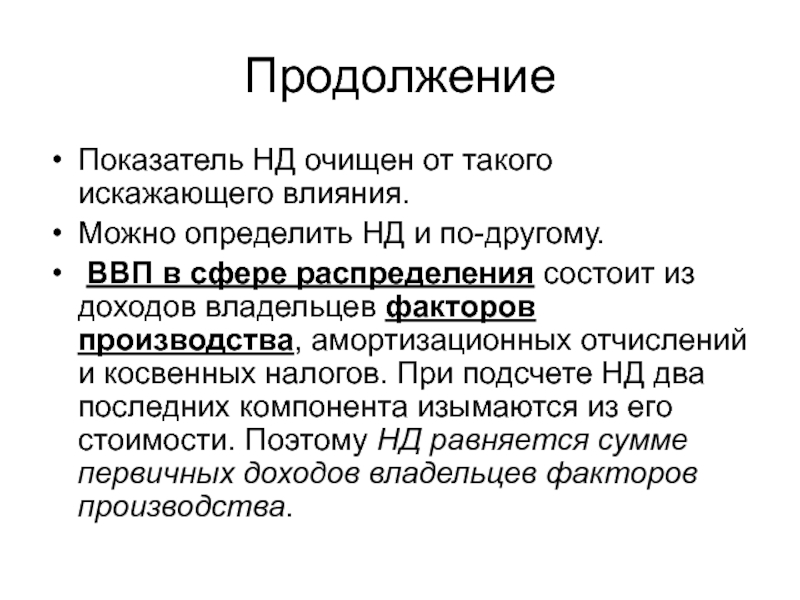 Искажающее влияние. Искажающее действие налогов. Искажающие налоги пример. Нд показатель. СНС. Расходы владельцев факторов производства.