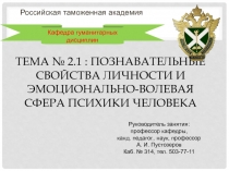 Тема № 2.1 : Познавательные свойства личности и эмоционально-волевая сфера