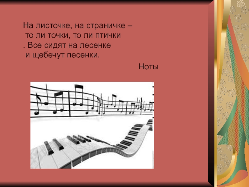 На лесенке заиграли песенки. Ноты лесенка. Мы сидим на лесенке и поем мы песенки. Загадки про музыку. Ноты на щебетала птичка.