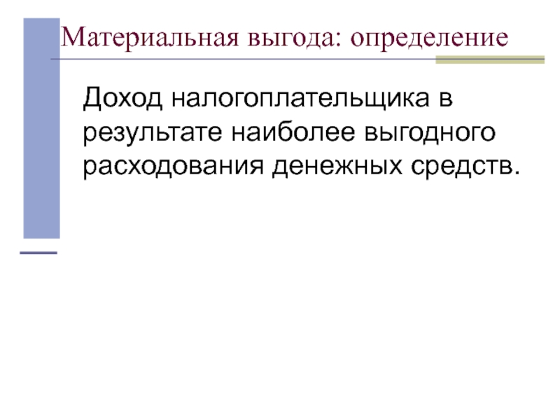 Материальная выгода налоговая база. Материальная выгода. Материальная прибыль это. Доходы материальной выгоды что такое. Выгода это определение.