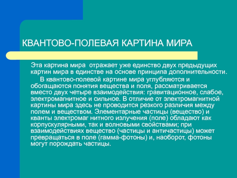 1 квантово полевая картина мира