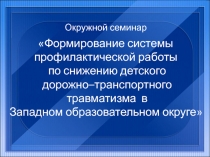 Формирование системы профилактической работы по снижению детского дорожно