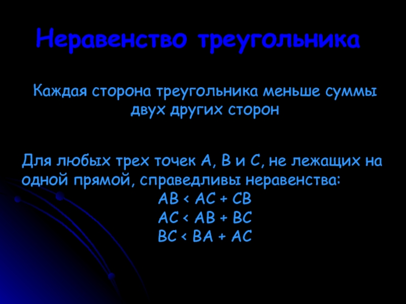 Длина каждой стороны треугольника меньше суммы. Каждая сторона треугольника меньше суммы. Неравенство треугольника. Каждая сторона треугольника меньше суммы 2 других сторон. Неравенство треугольника каждая сторона меньше.