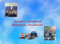 Ережені  жаттаймыз 