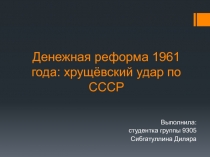 Денежная реформа 1961 года: хрущёвский удар по СССР