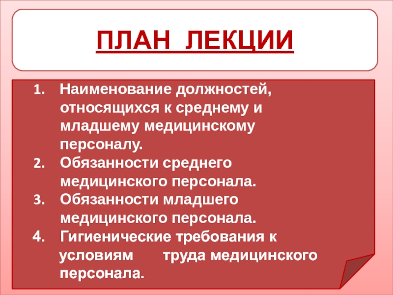 Темы медицинских лекций. Должности среднего медицинского персонала. Обязанности среднего медицинского персонала. Лекции для младшего медицинского персонала. Условия труда младшего медицинского персонала.