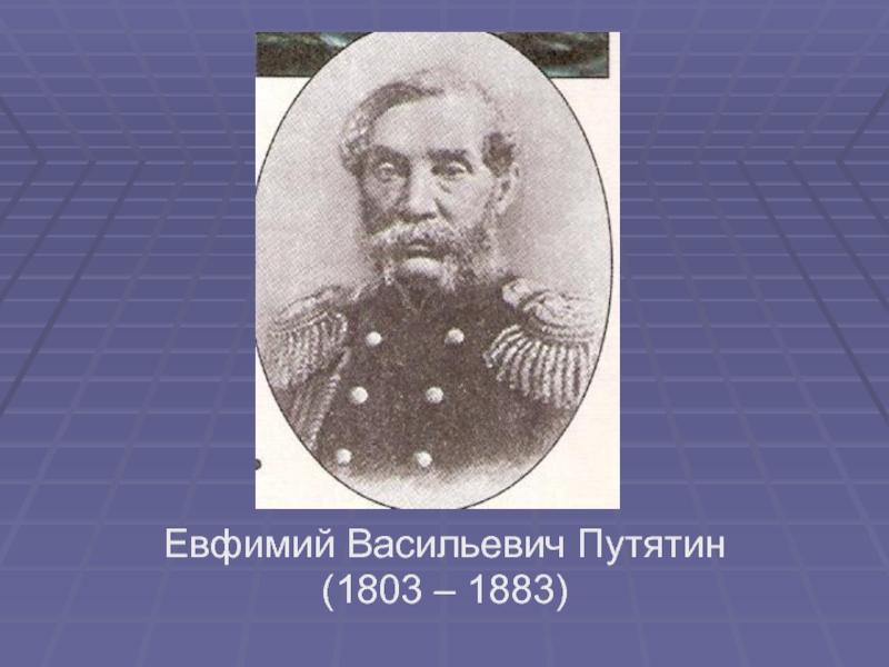 Путятин. Путятин Евфимий Васильевич 1822-1825. Путятин Евфимий Васильевич 1803-1883. Путятин Ефим Евфимий Васильевич. Евфимий Путятин русский Адмирал.