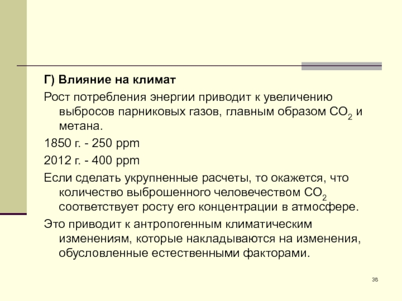 Климат роста. Рост энергии приводит. Парниковые ГАЗЫ от потребления электроэнергии. Влияние метана на климат.