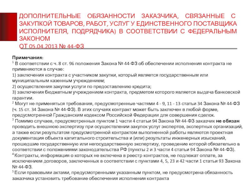 Заказчик у единственного поставщика. Дополнительные обязанности. Дополнительные обязанности покупателя. Дополнительные обязательства пример. Сноска на федеральный закон.