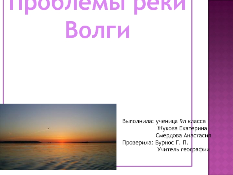 Проблемы рекиВолгиВыполнила: ученица 9л класса          Жукова Екатерина
