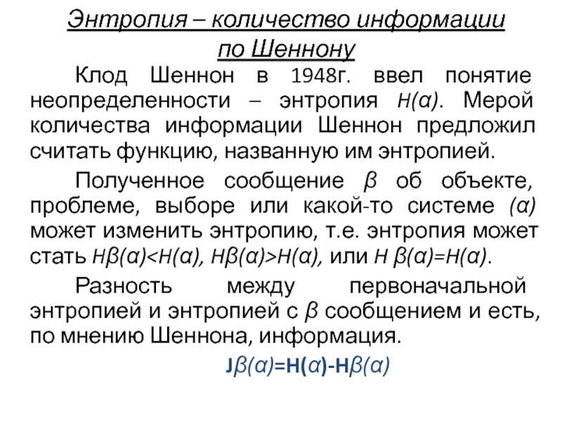 Информация с точки зрения шеннона. Энтропия по Шеннону. Что такое информация по понятию Шеннона. Клод Шеннон 1948 энтропия. Индекс энтропии Шеннона.