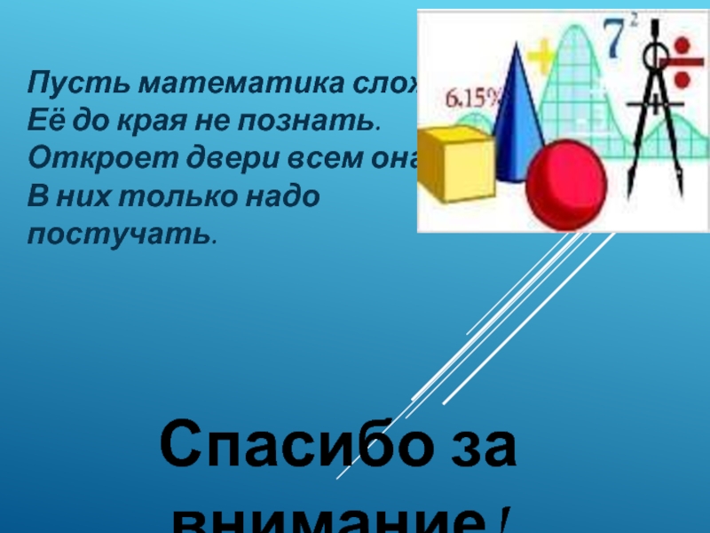 Презентация по математике 4 класс. Проект математика вокруг нас 4 класс. Проект на тему математика вокруг нас. Проект по математике 4 класс. Математика вокруг нас вывод проекта.