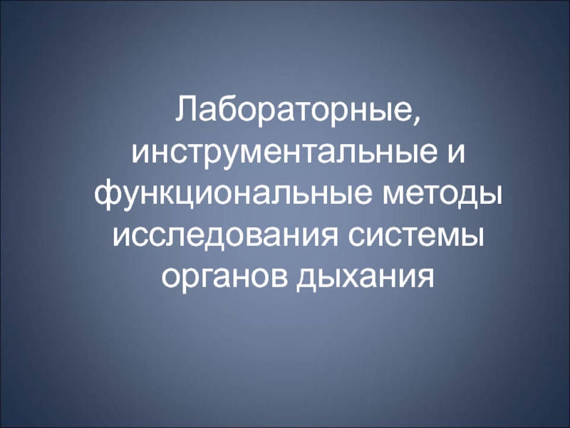 Лабораторные, инструментальные и функциональные методы исследования системы органов дыхания