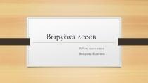 Вырубка лесов