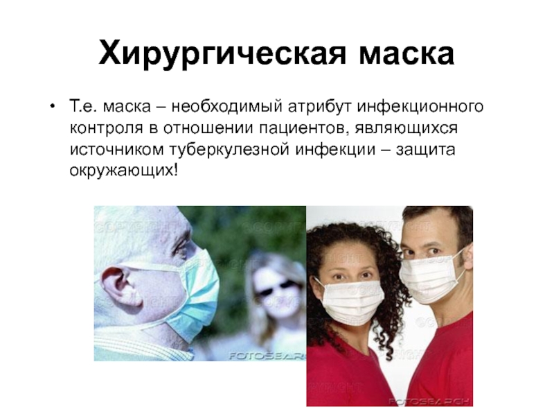 Хирургическая маскаТ.е. маска – необходимый атрибут инфекционного контроля в отношении пациентов, являющихся источником туберкулезной инфекции – защита
