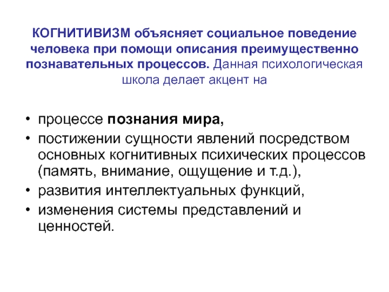 Социальное объяснение. Когнитивизм в социальной психологии. Когнитивизм представители. Когнитивизм в психологии.