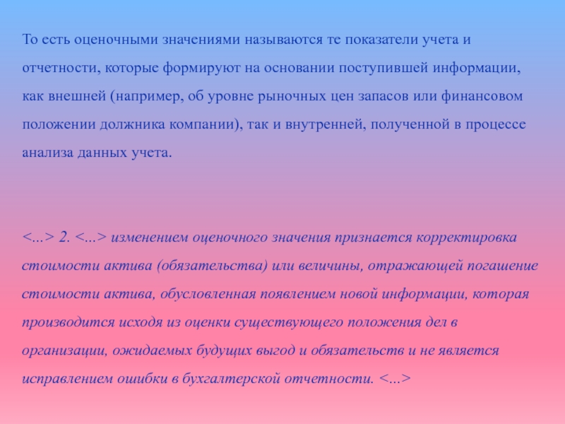 Исходя из оценки. Изменение оценочных значений. ПБУ 21/2008 изменения оценочных значений последняя редакция. Изменение оценочных значений пример. Учет изменения оценочных значений.