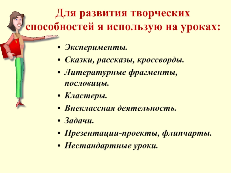 Развитие творческих способностей обучающихся презентация