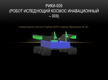 РИКи-009 (Робот Иследующий Космос инавационный – 009)