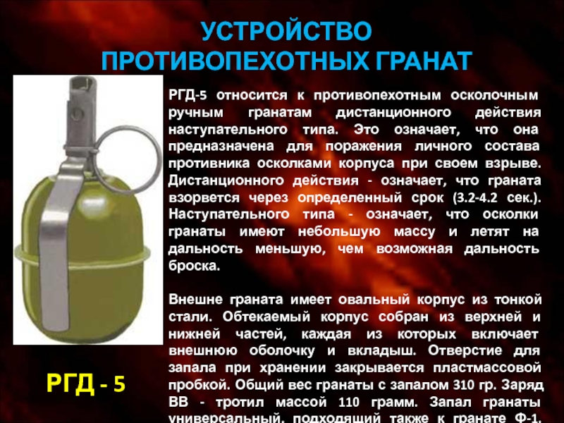 Масса ргд 5. ТТХ гранаты РГД-5. Вес гранаты РГД-5 И Ф-1. Вес заряженной гранаты РГД 5. Вес боевого заряда тротила в гранате РГД-5.