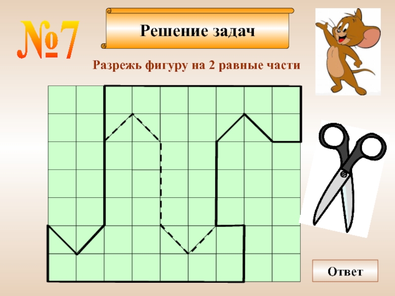 Составление и разрезание фигур 3 класс пнш презентация