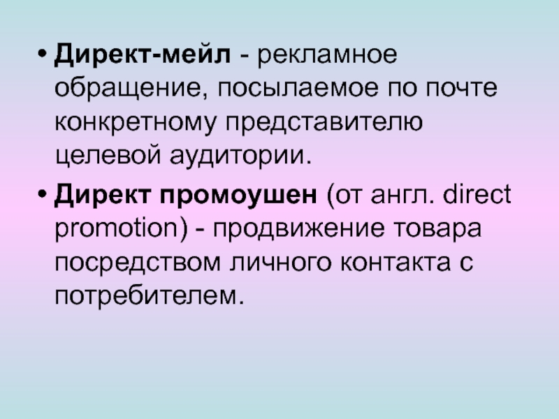 Представитель определенной. «Директ мейл» таблица. Какую цель может иметь рекламное обращение к целевой аудитории?.