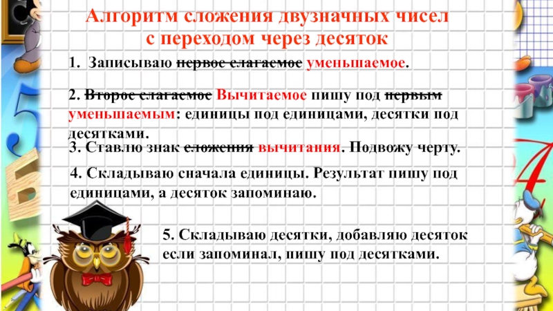 Вычитать алгоритмы. Алгоритм вычисления столбиком 2 класс. Алгоритм сложения двузначных чисел. Алгоритм сложения чисел. Алгоритм сложения и вычитания двузначных чисел 2 класс.