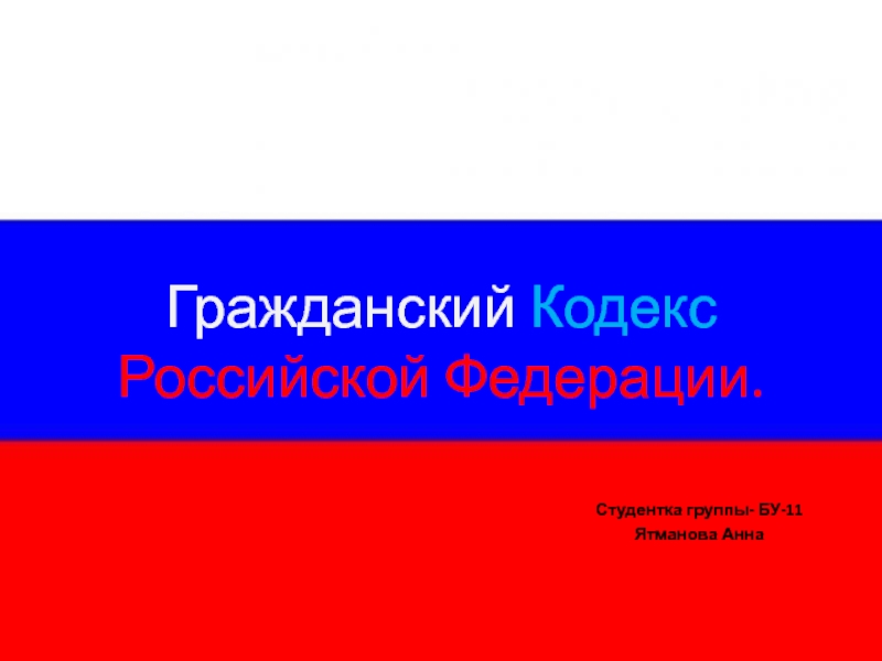 Презентация Гражданский Кодекс Российской Федерации
