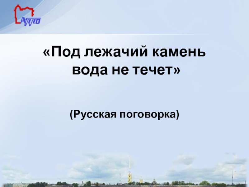 Подлежащее камень вода не течет