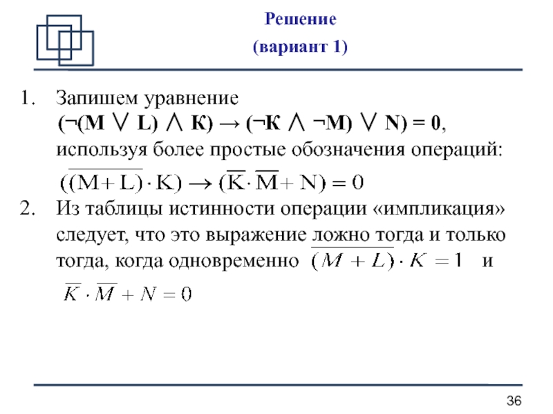 Логика 11. ((1 ∨ 1) ∧ (1 ∧ 0) =. Сколько различных решений имеет уравнение (k∨l∨m) ∧ (¬l.