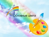 Основные цвета