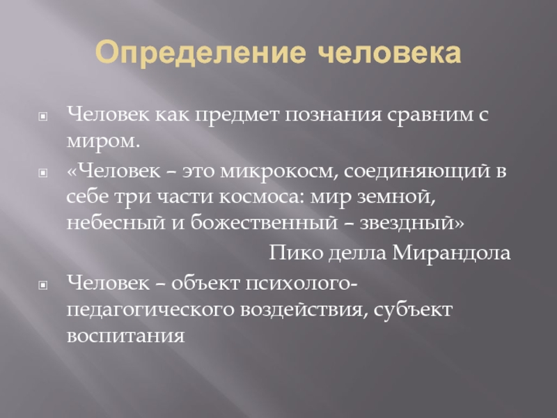 Действия человека определяется. Человек как предмет познания. Человек определение. Человек-человек определение. Дать определение человек.