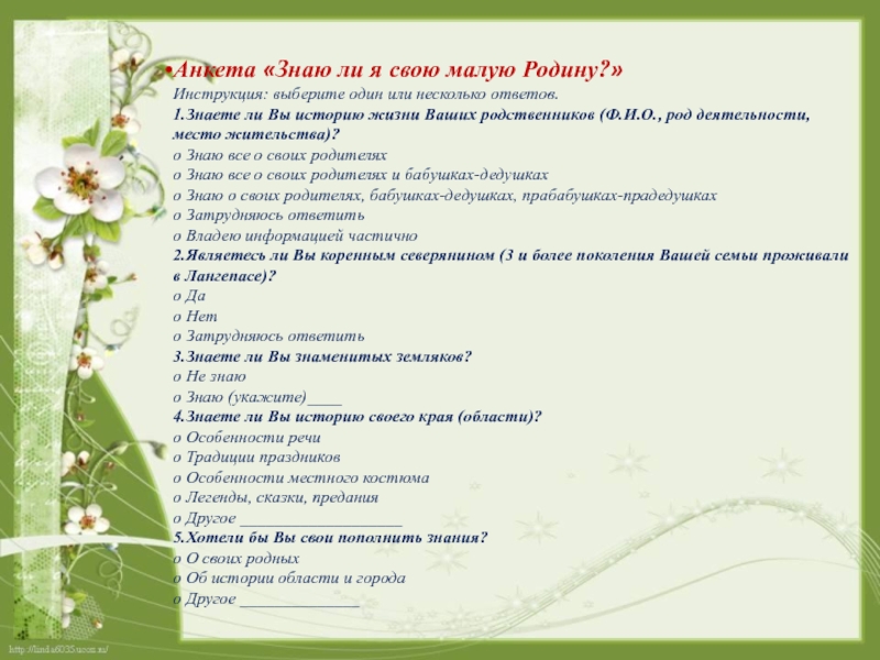 Несколько ответов. Анкетирование моя малая Родина. Анкета о малой родине. Анкета моя малая Родина для учащихся. Род деятельности в анкете.